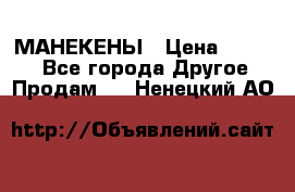 МАНЕКЕНЫ › Цена ­ 4 000 - Все города Другое » Продам   . Ненецкий АО